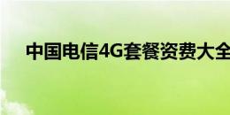 中国电信4G套餐资费大全：一览表详解