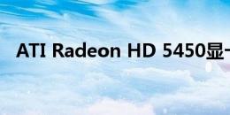 ATI Radeon HD 5450显卡性能全面解析