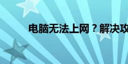 电脑无法上网？解决攻略大揭秘！