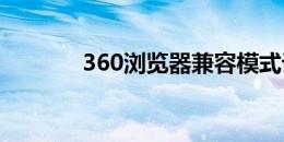 360浏览器兼容模式设置详解