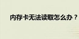 内存卡无法读取怎么办？快速解决指南