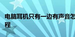 电脑耳机只有一边有声音怎么办？快速解决教程