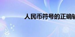 人民币符号的正确输入方法