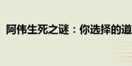 阿伟生死之谜：你选择的道路，偶像的力量