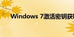 Windows 7激活密钥获取及使用方法