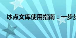 冰点文库使用指南：一步步掌握使用技巧