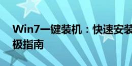 Win7一键装机：快速安装Windows 7的终极指南