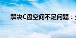 解决C盘空间不足问题：全面清理攻略