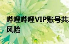 哔哩哔哩VIP账号共享：便捷观影，但需注意风险