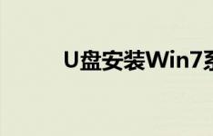 U盘安装Win7系统详细步骤指南