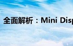 全面解析：Mini DisplayPort的功能与应用