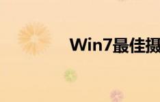 Win7最佳摄像头软件合集