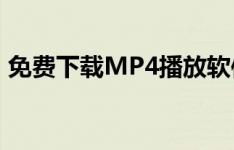 免费下载MP4播放软件——最佳播放器选择