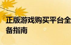 正版游戏购买平台全解析：选购优质游戏的必备指南