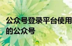 公众号登录平台使用指南：轻松登陆与管理你的公众号