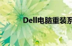 Dell电脑重装系统详细步骤指南