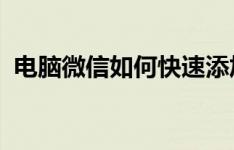 电脑微信如何快速添加好友？详细步骤教程