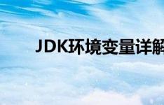 JDK环境变量详解：设置与配置指南