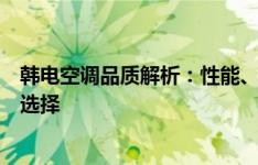 韩电空调品质解析：性能、功能与设计，你值得拥有的理想选择