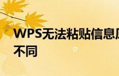 WPS无法粘贴信息原因解析：复制区域形状不同