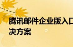 腾讯邮件企业版入口——高效办公的邮件解决方案