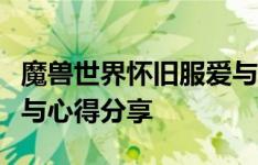 魔兽世界怀旧服爱与家庭任务攻略：完成指南与心得分享