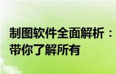 制图软件全面解析：从功能到应用，一篇文章带你了解所有