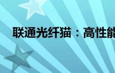 联通光纤猫：高性能网络体验的关键设备