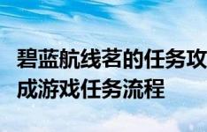 碧蓝航线茗的任务攻略全解析：一步步带你完成游戏任务流程