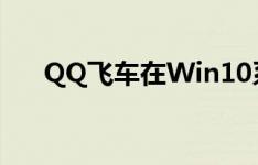 QQ飞车在Win10系统下如何修改帧数