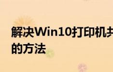 解决Win10打印机共享错误代码0x0000709的方法