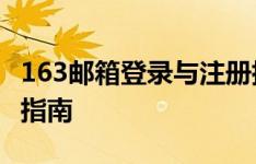 163邮箱登录与注册指南——快速入口及操作指南