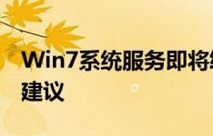 Win7系统服务即将终止：影响、应对措施与建议