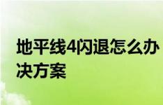 地平线4闪退怎么办？全面解析闪退原因及解决方案