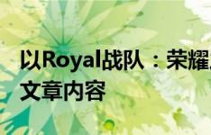 以Royal战队：荣耀之路与辉煌篇章为标题的文章内容