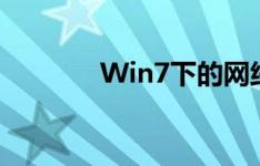 Win7下的网络共享功能详解