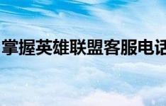 掌握英雄联盟客服电话，解决游戏问题轻松行