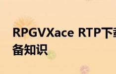 RPGVXace RTP下载指南：获取游戏资源必备知识