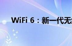 WiFi 6：新一代无线技术的突破与创新