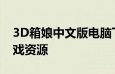 3D箱娘中文版电脑下载全攻略：轻松获取游戏资源