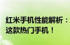 红米手机性能解析：优缺点一览，让你更了解这款热门手机！