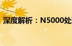 深度解析：N5000处理器的性能表现与特点