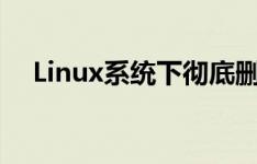 Linux系统下彻底删除文件夹的终极指南