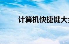 计算机快捷键大全详解与整理手册