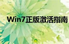 Win7正版激活指南：轻松搞定系统激活！