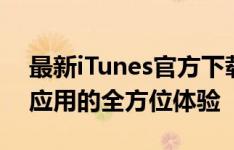 最新iTunes官方下载：一站式音乐、视频和应用的全方位体验