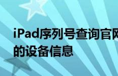 iPad序列号查询官网——快速、准确获取您的设备信息