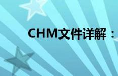 CHM文件详解：创建、编辑与转换