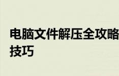 电脑文件解压全攻略：轻松掌握解压文件操作技巧