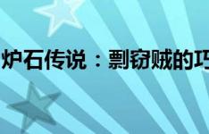 炉石传说：剽窃贼的巧妙战术与策略深度解析